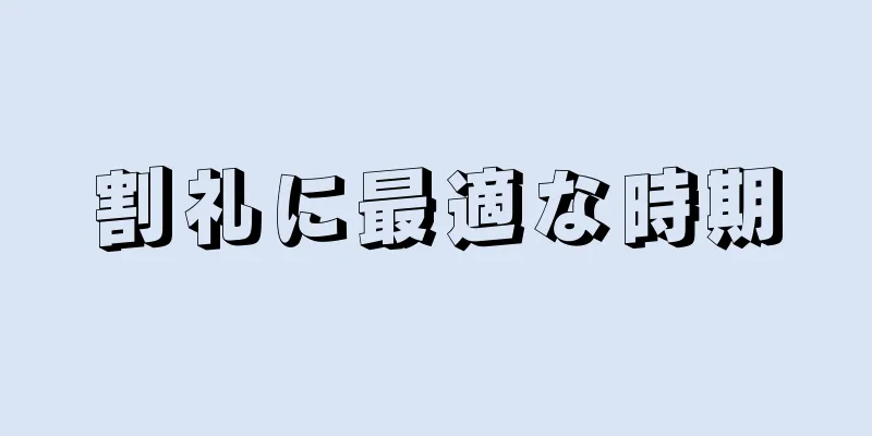 割礼に最適な時期