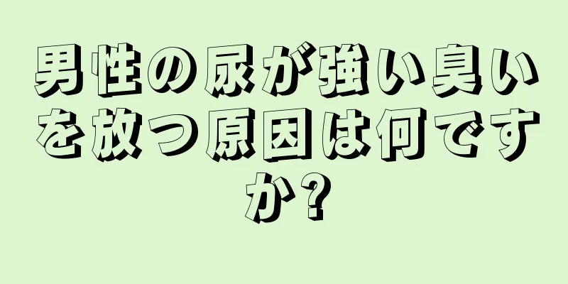 男性の尿が強い臭いを放つ原因は何ですか?