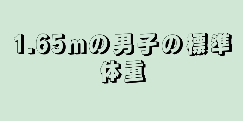 1.65mの男子の標準体重