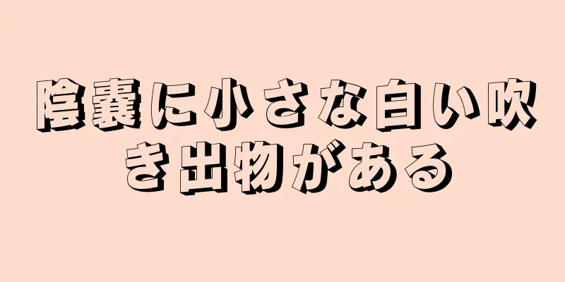 陰嚢に小さな白い吹き出物がある