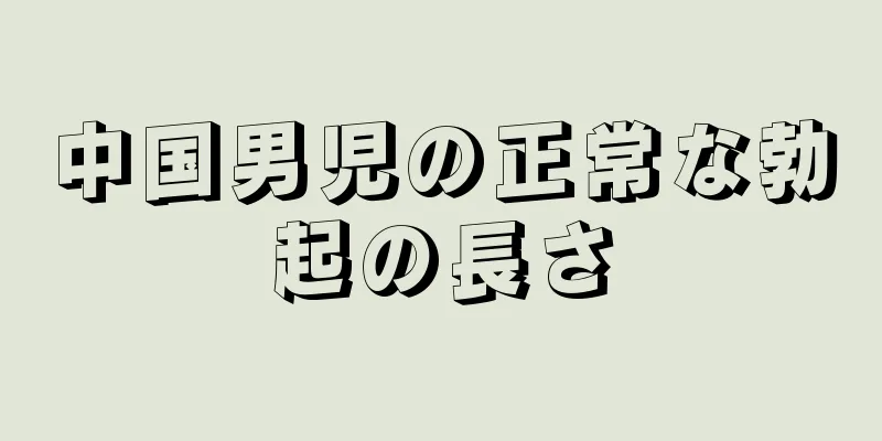 中国男児の正常な勃起の長さ