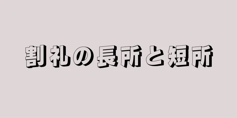 割礼の長所と短所
