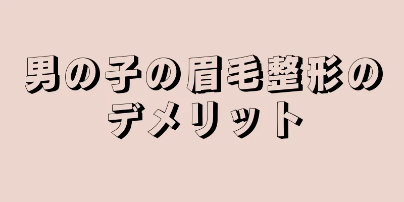 男の子の眉毛整形のデメリット