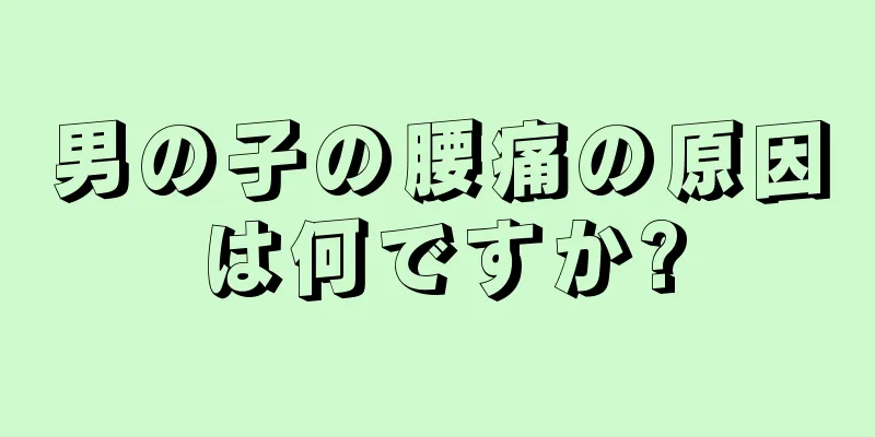 男の子の腰痛の原因は何ですか?