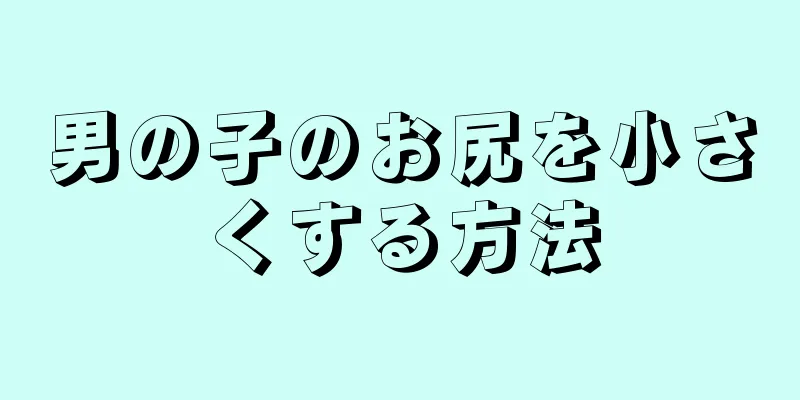 男の子のお尻を小さくする方法