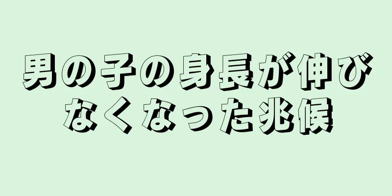 男の子の身長が伸びなくなった兆候