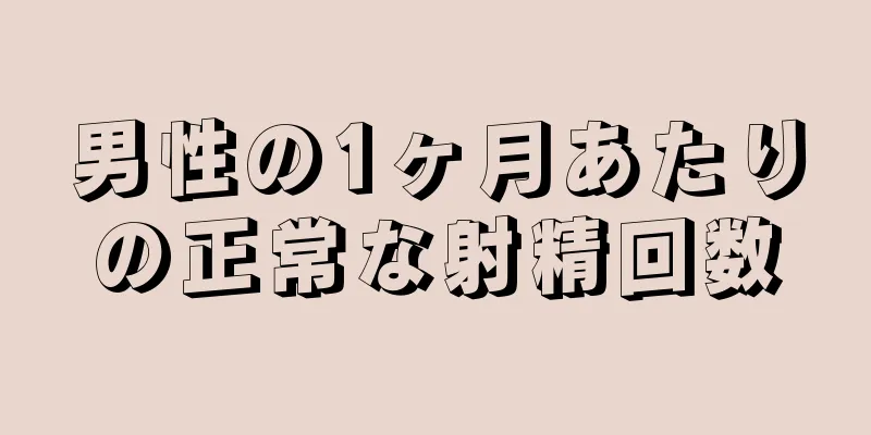 男性の1ヶ月あたりの正常な射精回数