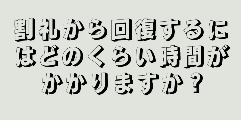 割礼から回復するにはどのくらい時間がかかりますか？