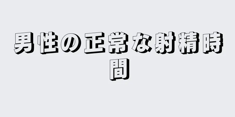 男性の正常な射精時間
