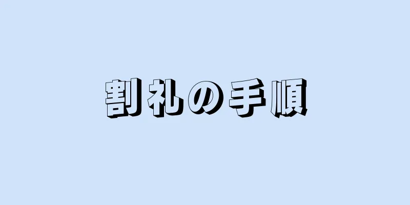 割礼の手順