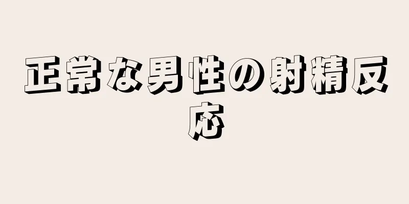 正常な男性の射精反応