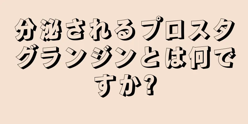 分泌されるプロスタグランジンとは何ですか?