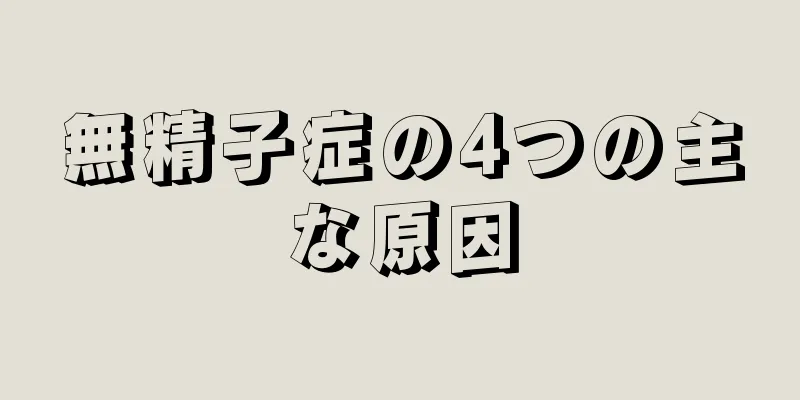 無精子症の4つの主な原因