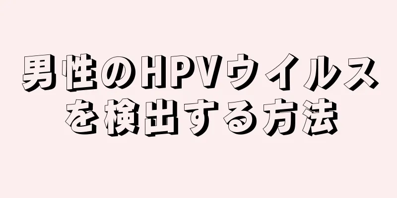 男性のHPVウイルスを検出する方法