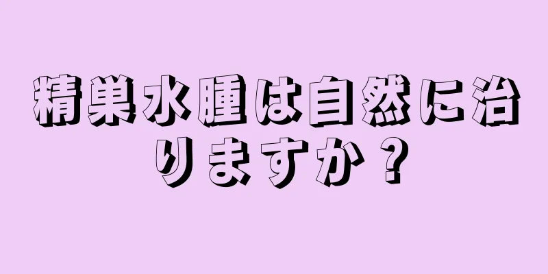 精巣水腫は自然に治りますか？