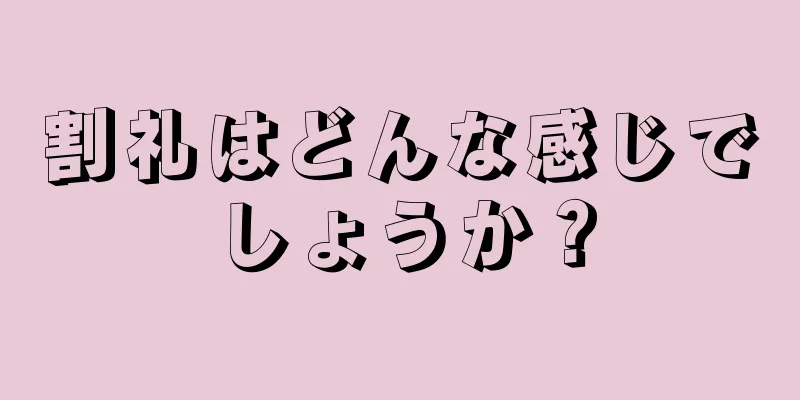 割礼はどんな感じでしょうか？