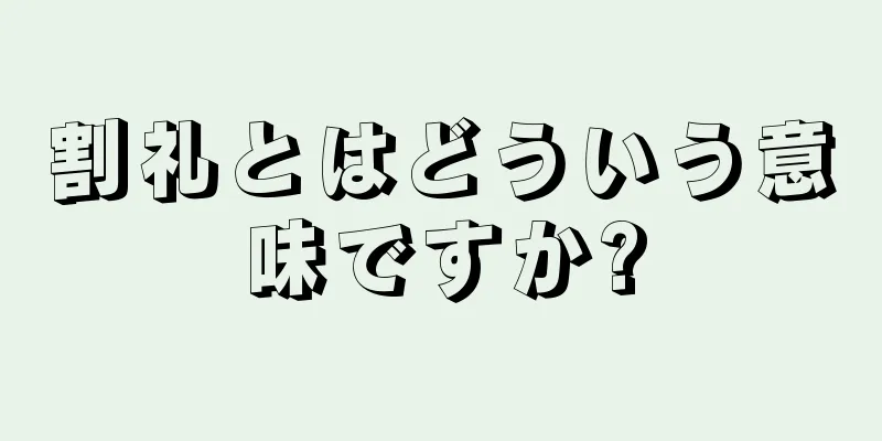 割礼とはどういう意味ですか?