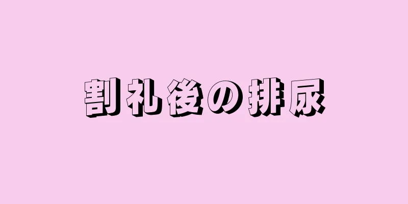 割礼後の排尿