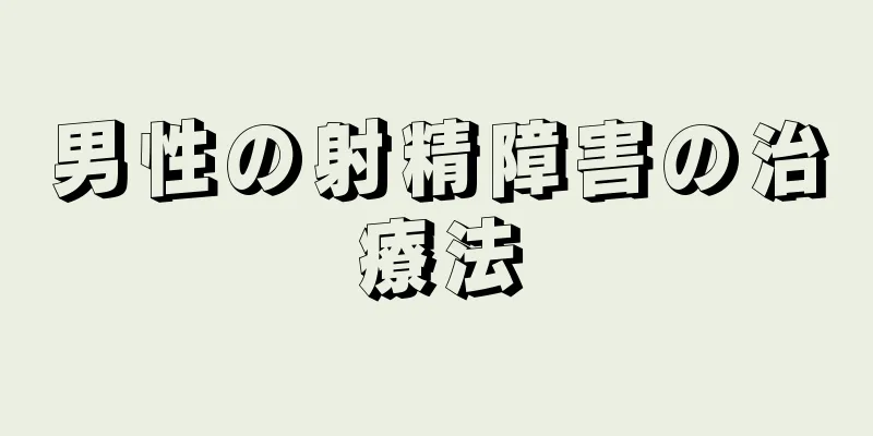 男性の射精障害の治療法