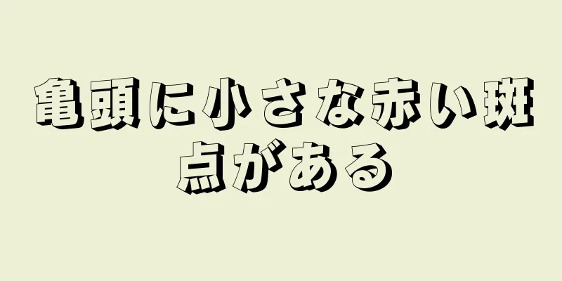 亀頭に小さな赤い斑点がある