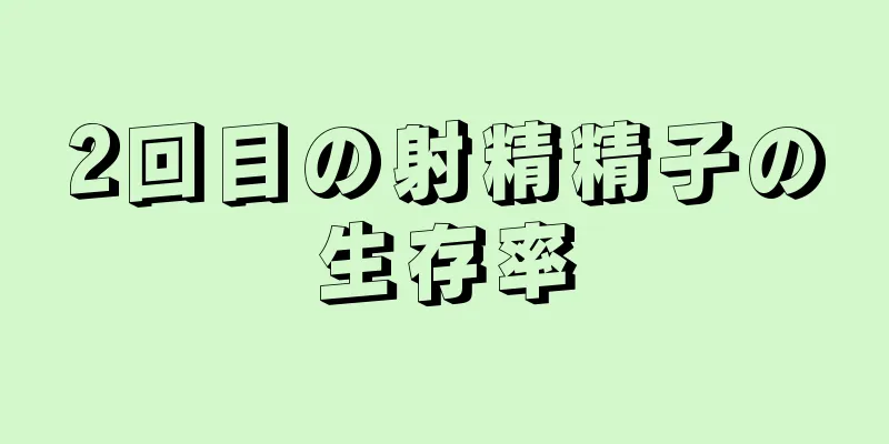 2回目の射精精子の生存率