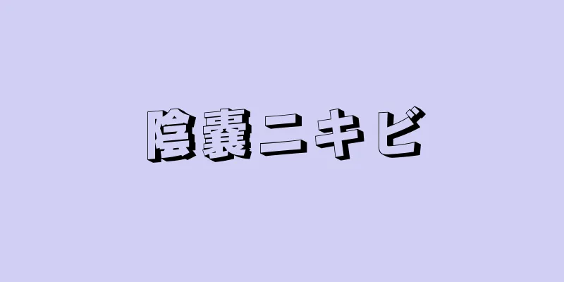 陰嚢ニキビ