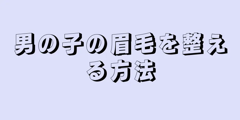 男の子の眉毛を整える方法