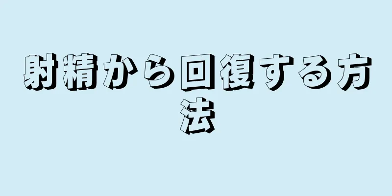 射精から回復する方法