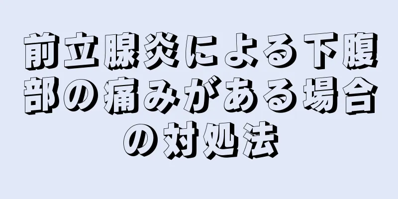 前立腺炎による下腹部の痛みがある場合の対処法
