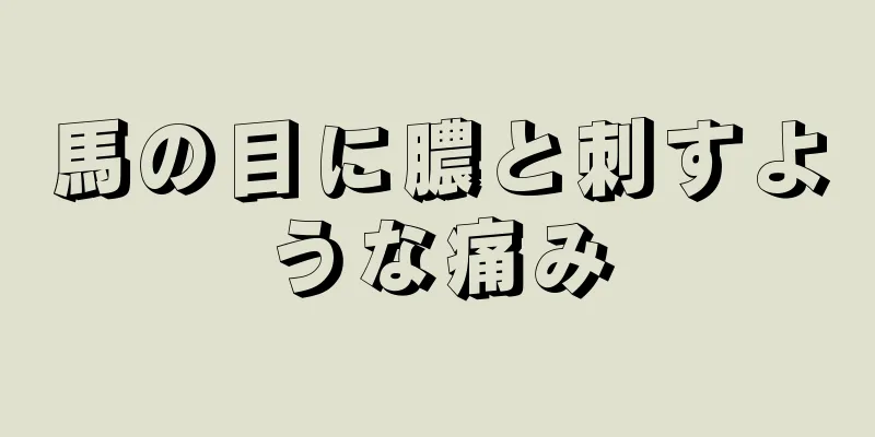 馬の目に膿と刺すような痛み
