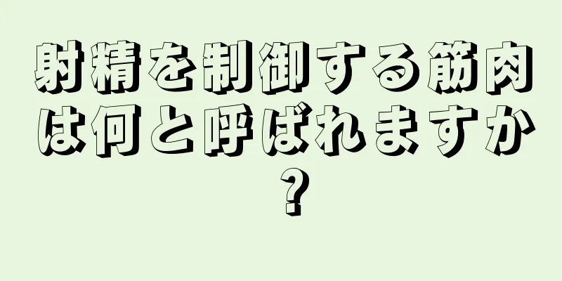 射精を制御する筋肉は何と呼ばれますか？