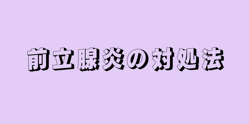 前立腺炎の対処法