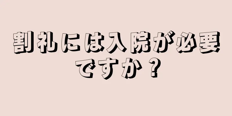割礼には入院が必要ですか？