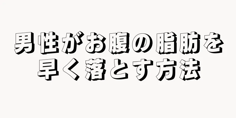 男性がお腹の脂肪を早く落とす方法