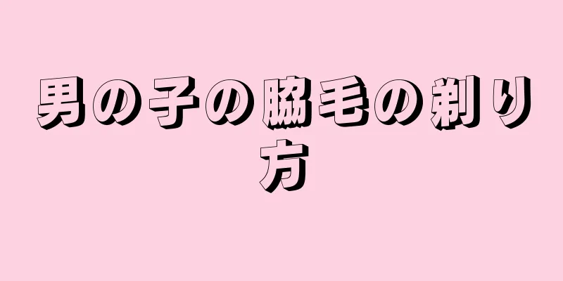 男の子の脇毛の剃り方