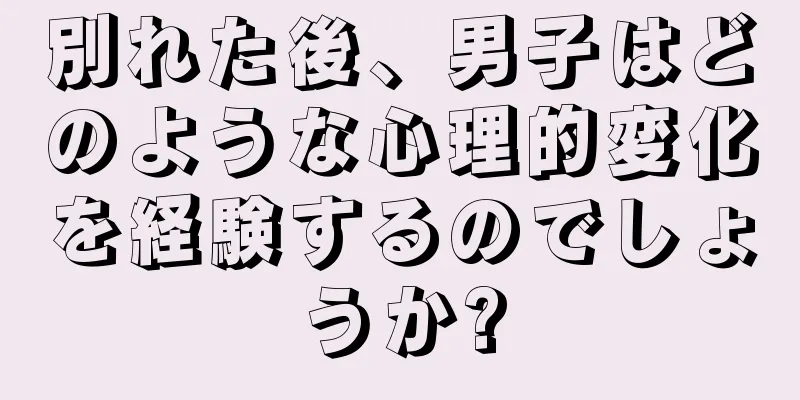 別れた後、男子はどのような心理的変化を経験するのでしょうか?
