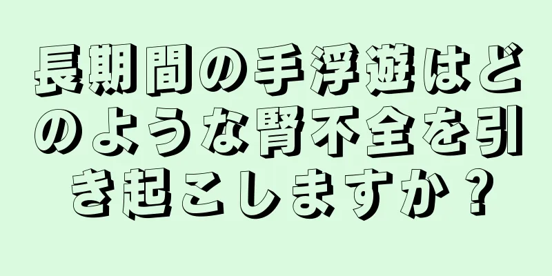 長期間の手浮遊はどのような腎不全を引き起こしますか？