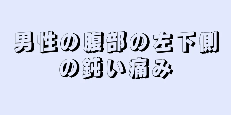 男性の腹部の左下側の鈍い痛み