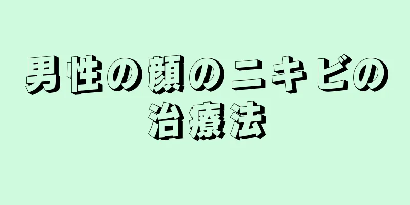 男性の顔のニキビの治療法