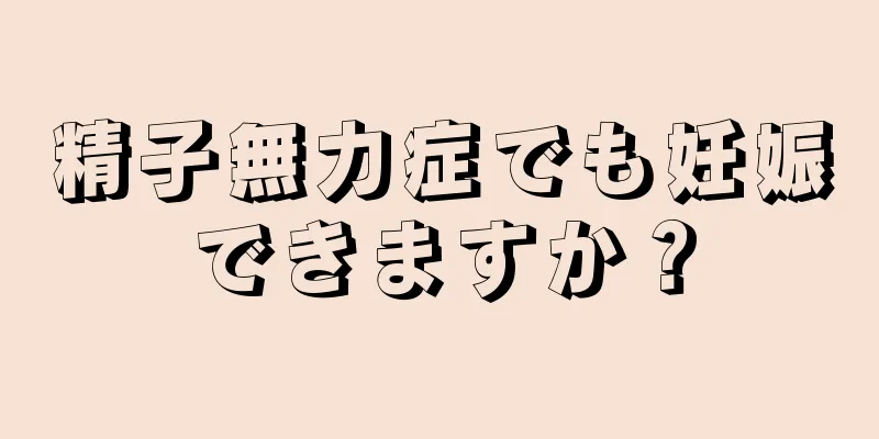 精子無力症でも妊娠できますか？