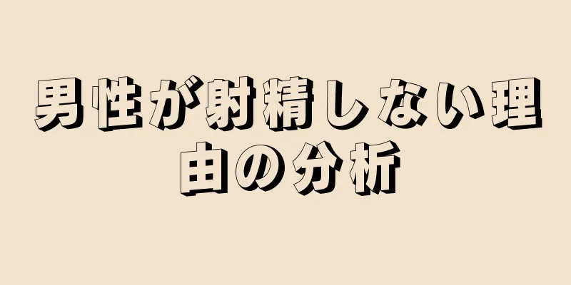 男性が射精しない理由の分析