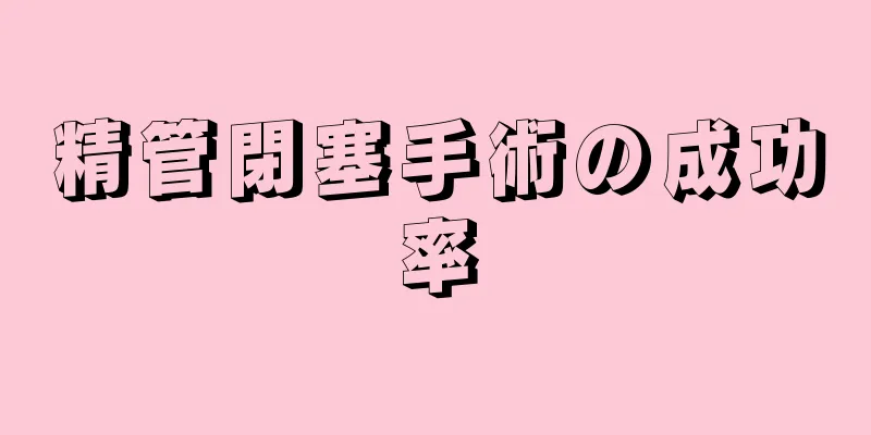 精管閉塞手術の成功率