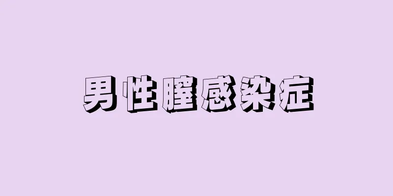 男性膣感染症