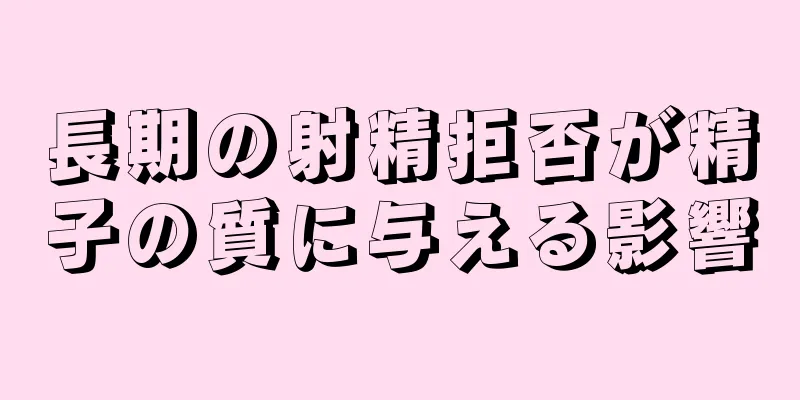 長期の射精拒否が精子の質に与える影響