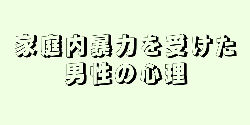 家庭内暴力を受けた男性の心理