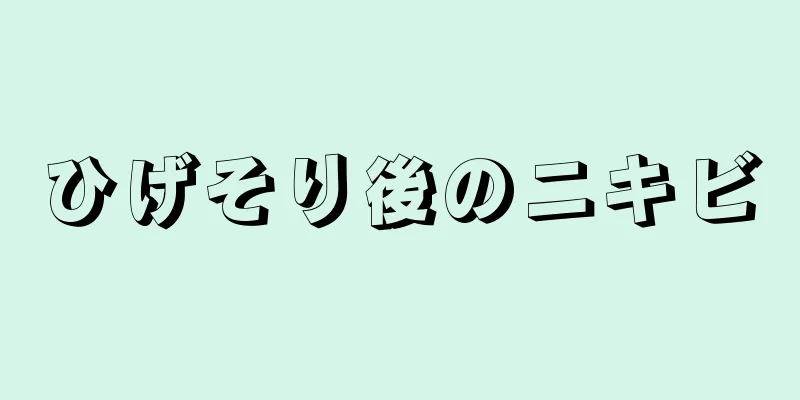 ひげそり後のニキビ