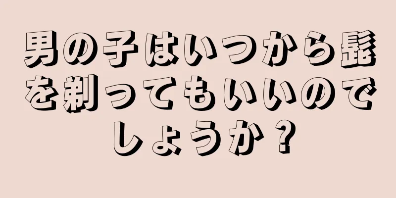 男の子はいつから髭を剃ってもいいのでしょうか？