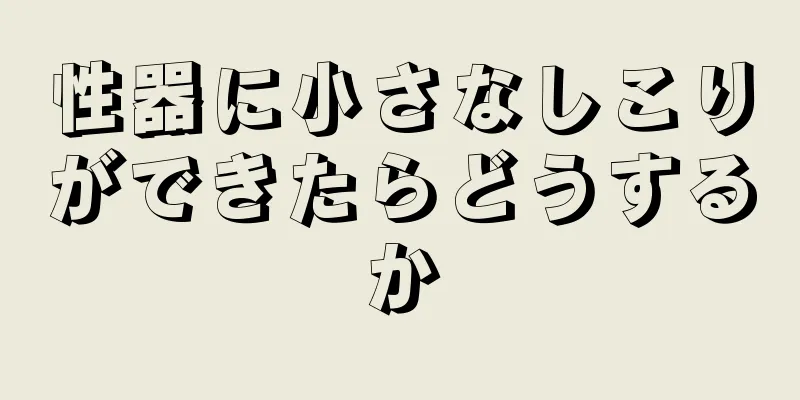 性器に小さなしこりができたらどうするか