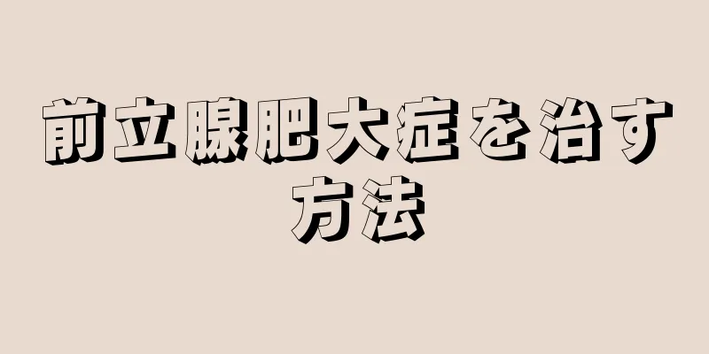 前立腺肥大症を治す方法