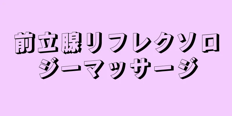 前立腺リフレクソロジーマッサージ